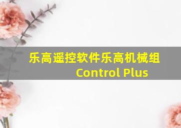 乐高遥控软件乐高机械组Control Plus